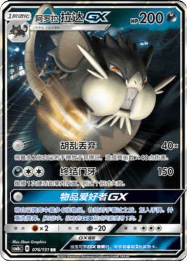 Alolan Raticate GX