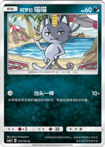 Alolan Meowth