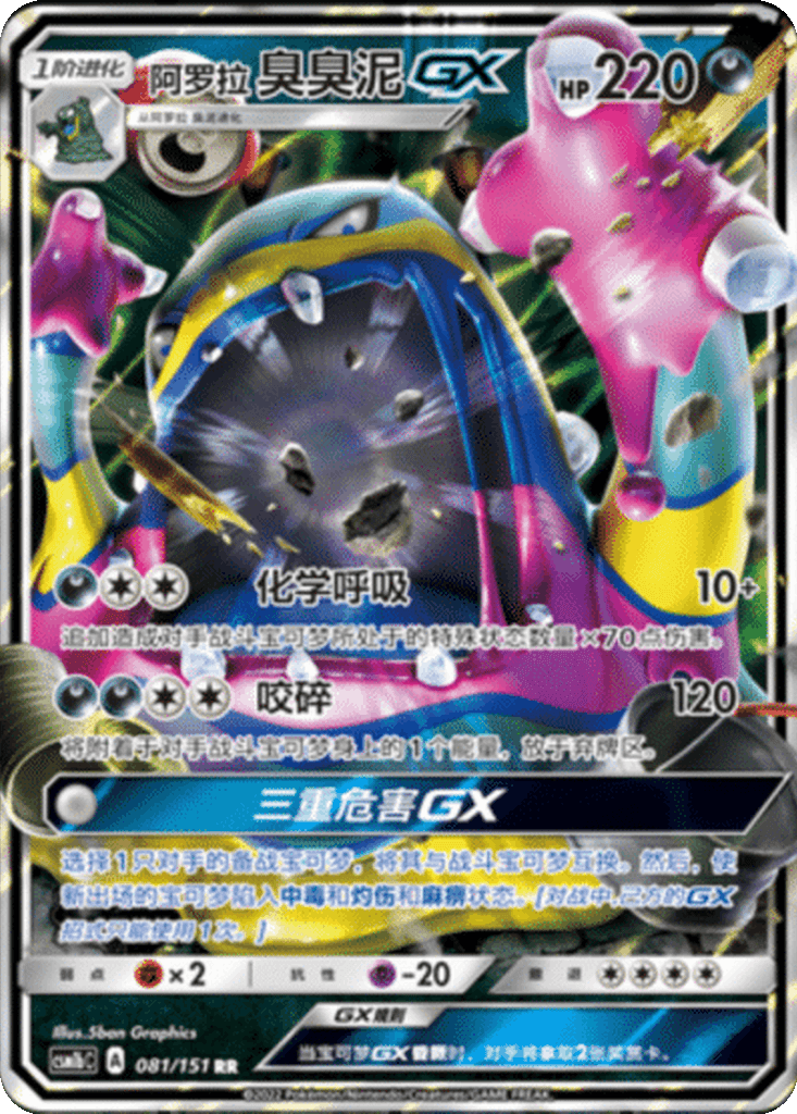 Alolan Muk GX