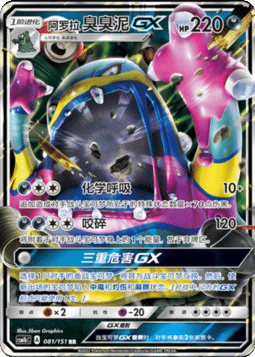 Alolan Muk GX