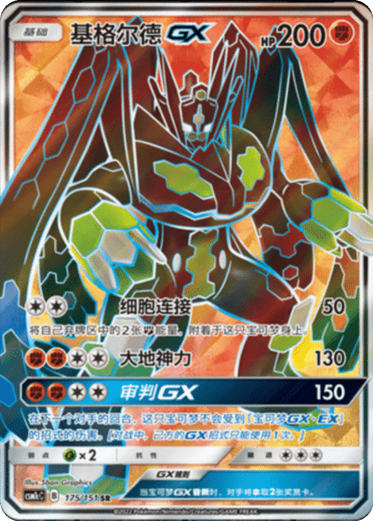 Zygarde GX