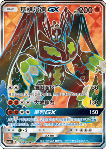 Zygarde GX
