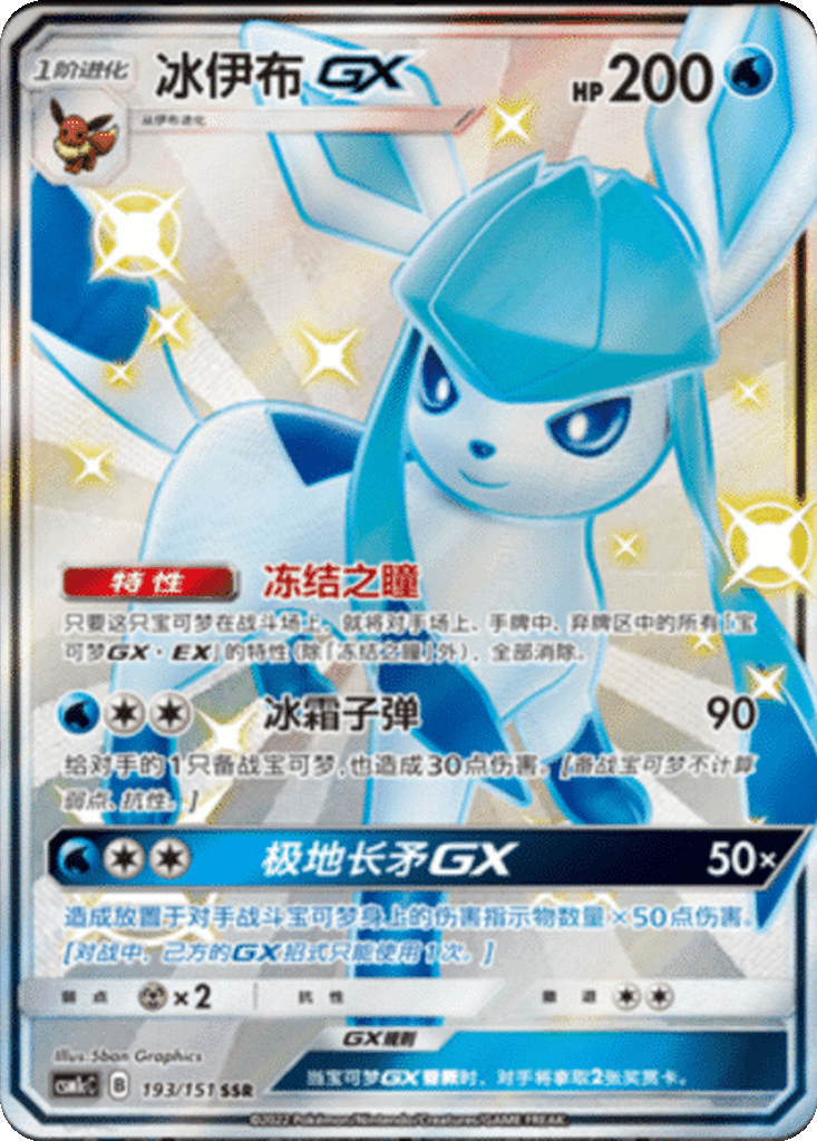 Glaceon GX