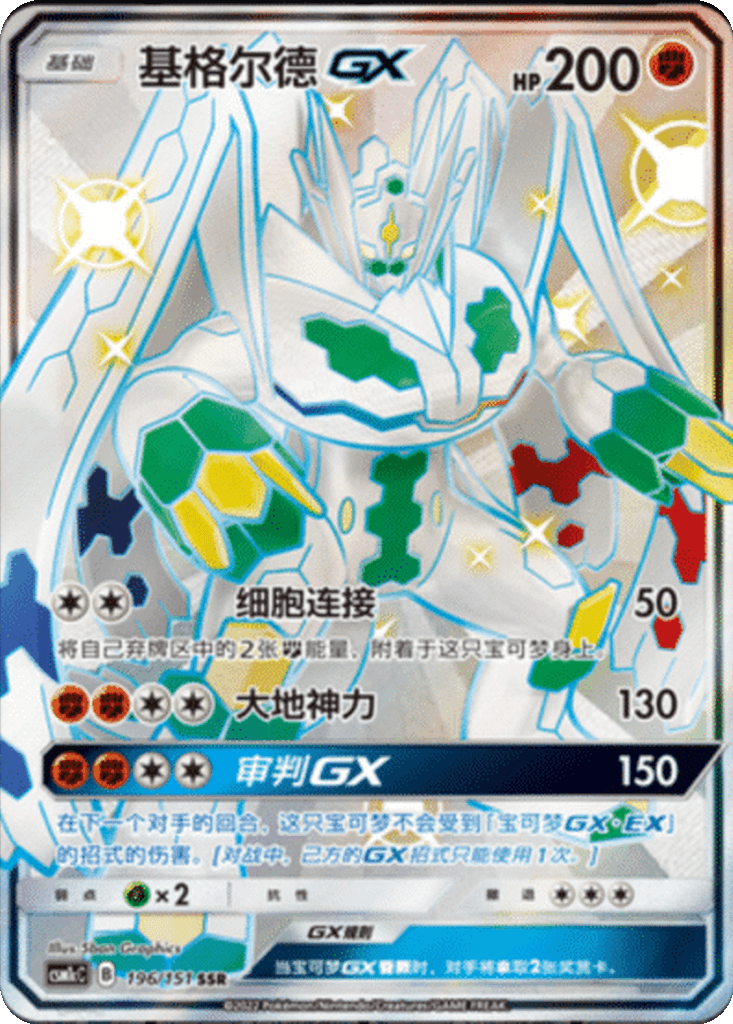 Zygarde GX