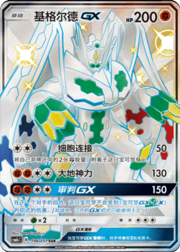 Zygarde GX
