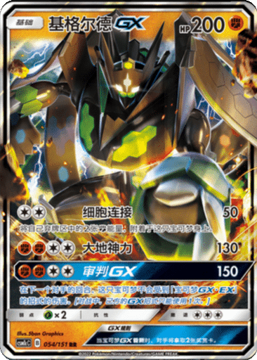Zygarde GX