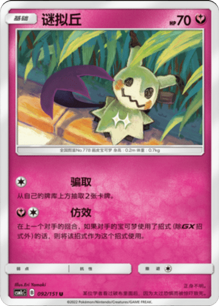 Mimikyu