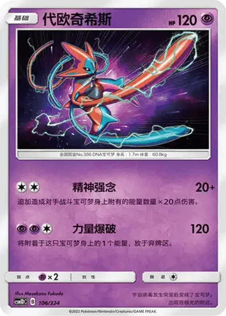 Deoxys