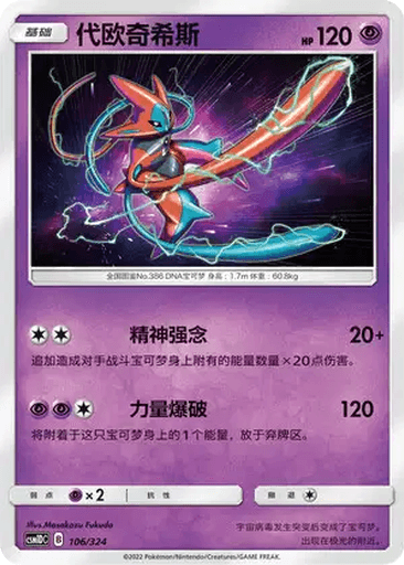 Deoxys