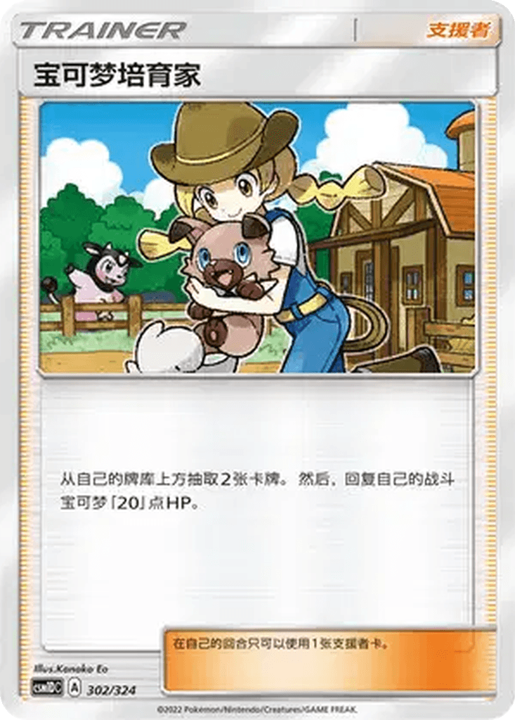 Pokémon Breeder