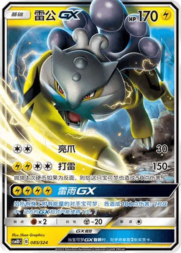 Raikou GX