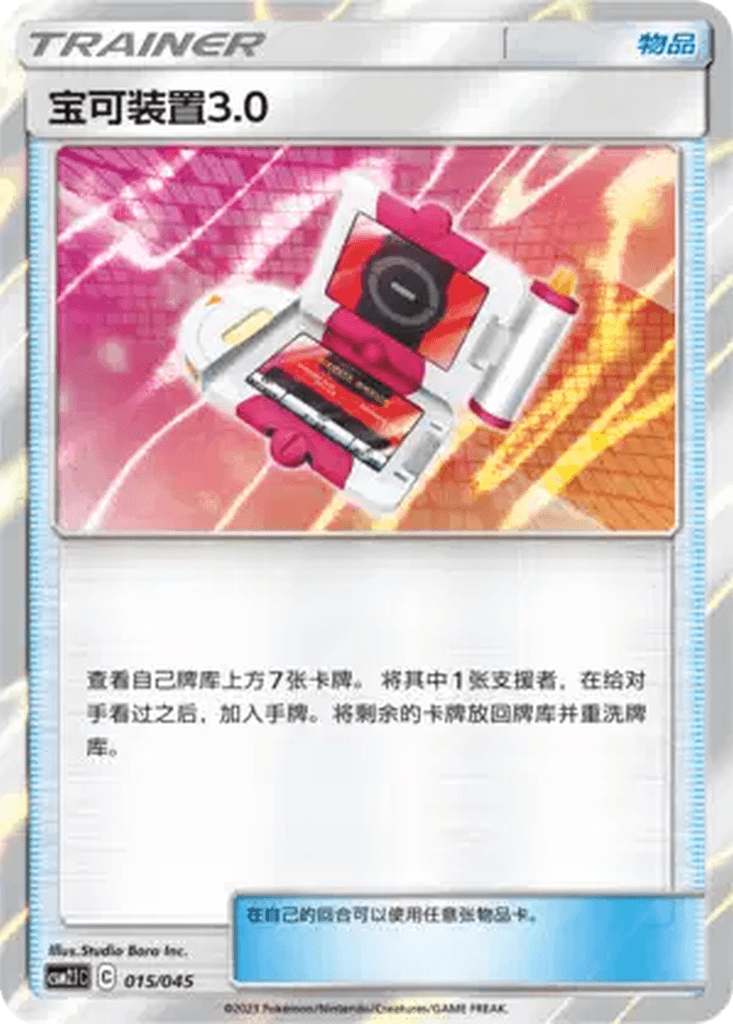 Pokégear 3.0