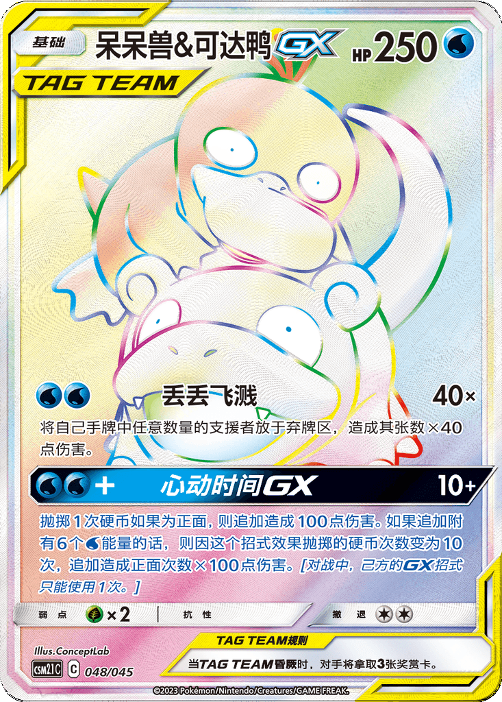 Slowpoke & Psyduck GX