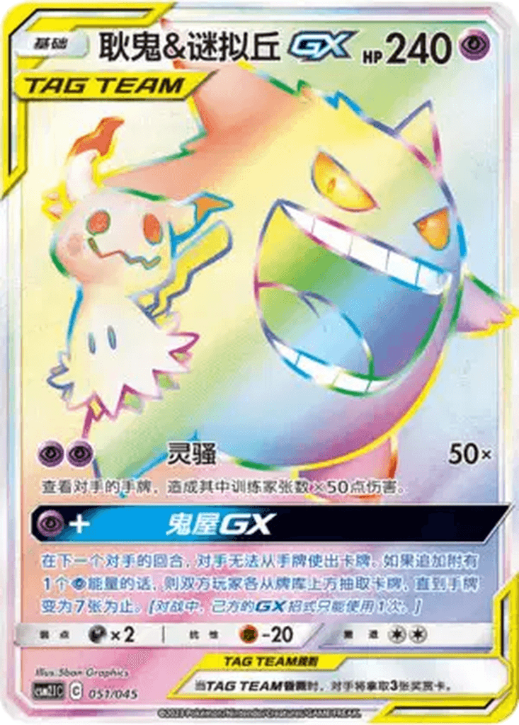 Gengar & Mimikyu GX