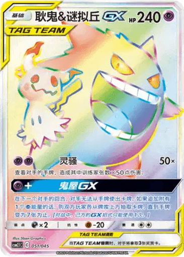 Gengar & Mimikyu GX