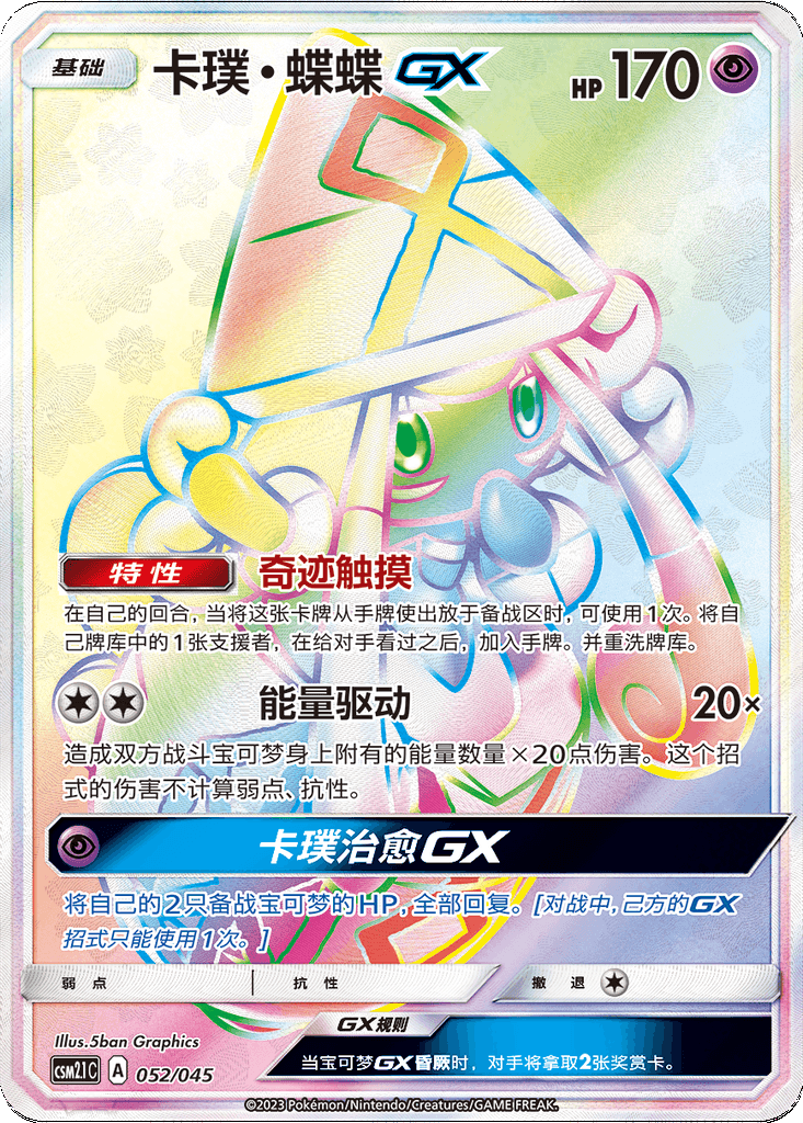 Tapu Lele GX