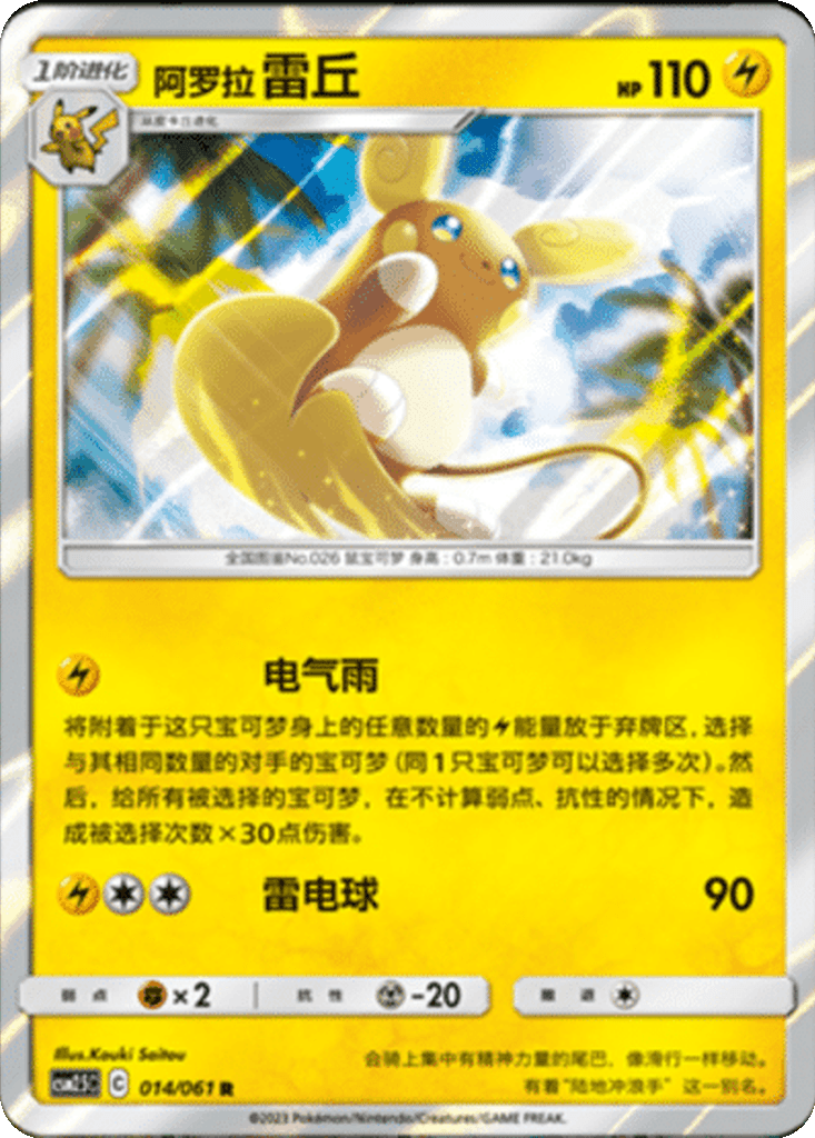 Alolan Raichu
