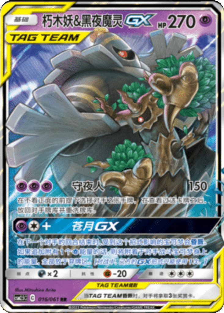 Trevenant & Dusknoir GX