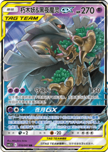 Trevenant & Dusknoir GX