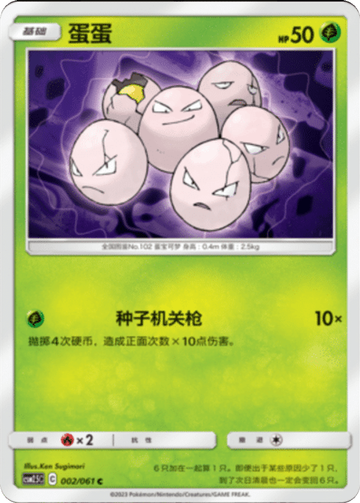 Exeggcute