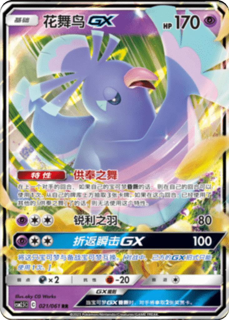 Oricorio GX