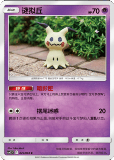 Mimikyu
