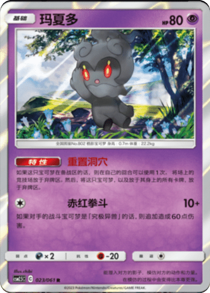 Marshadow