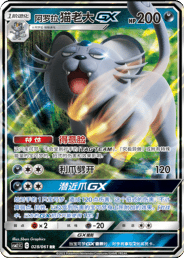 Alolan Persian GX