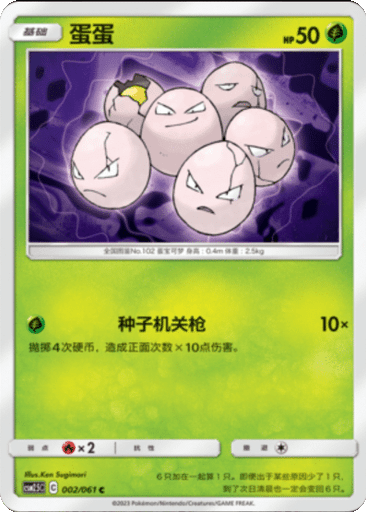 Exeggcute