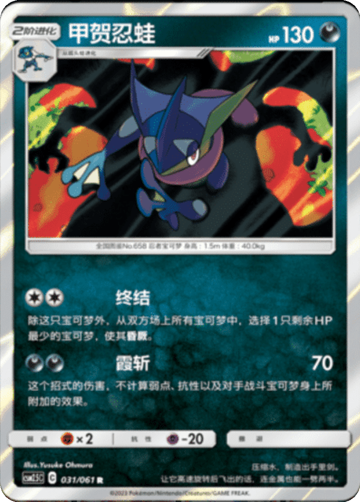 Greninja
