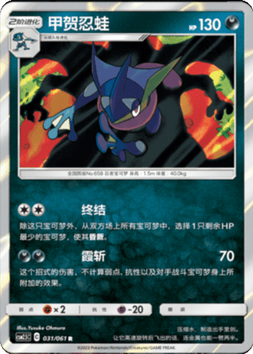 Greninja