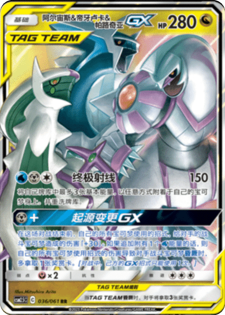Arceus & Dialga & Palkia GX