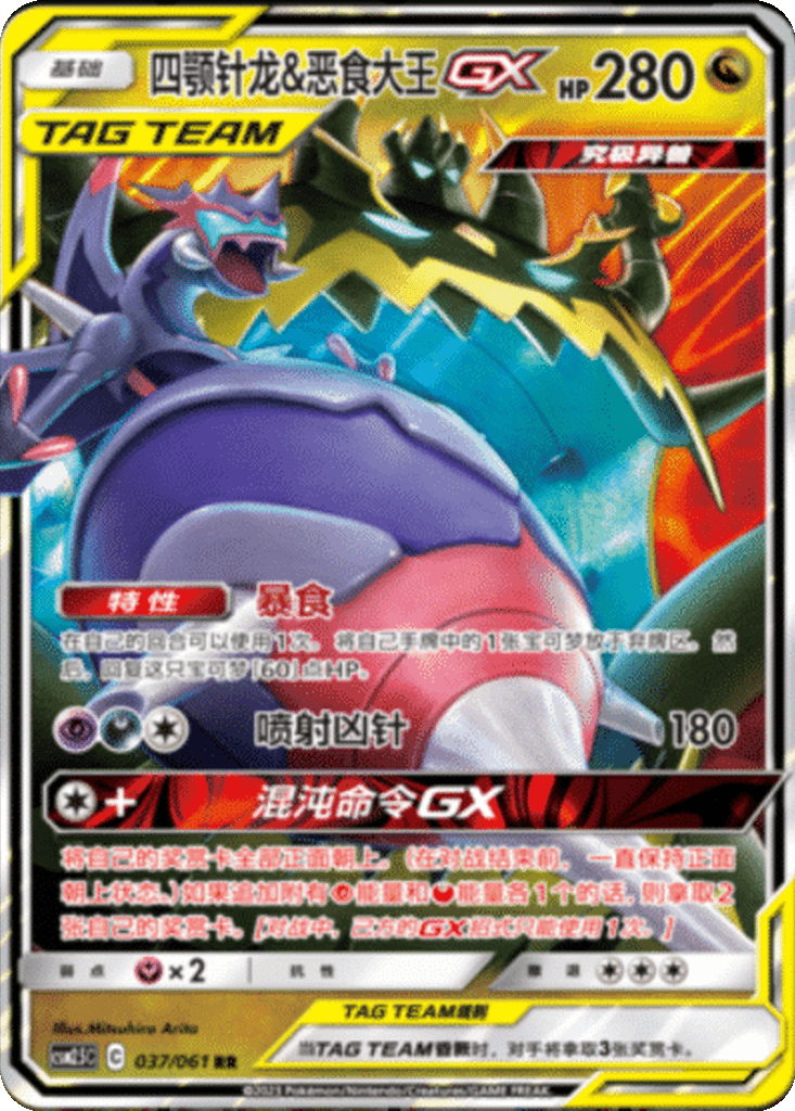 Naganadel & Guzzlord GX