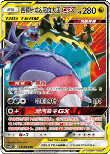 Naganadel & Guzzlord GX