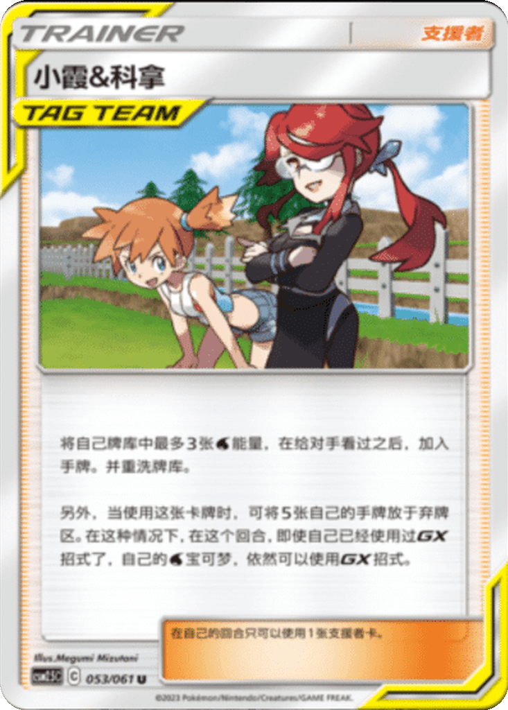 Misty & Lorelei