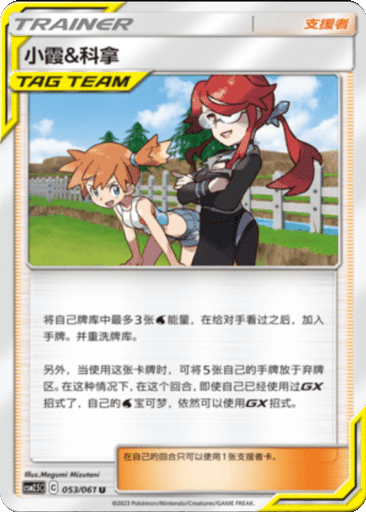 Misty & Lorelei