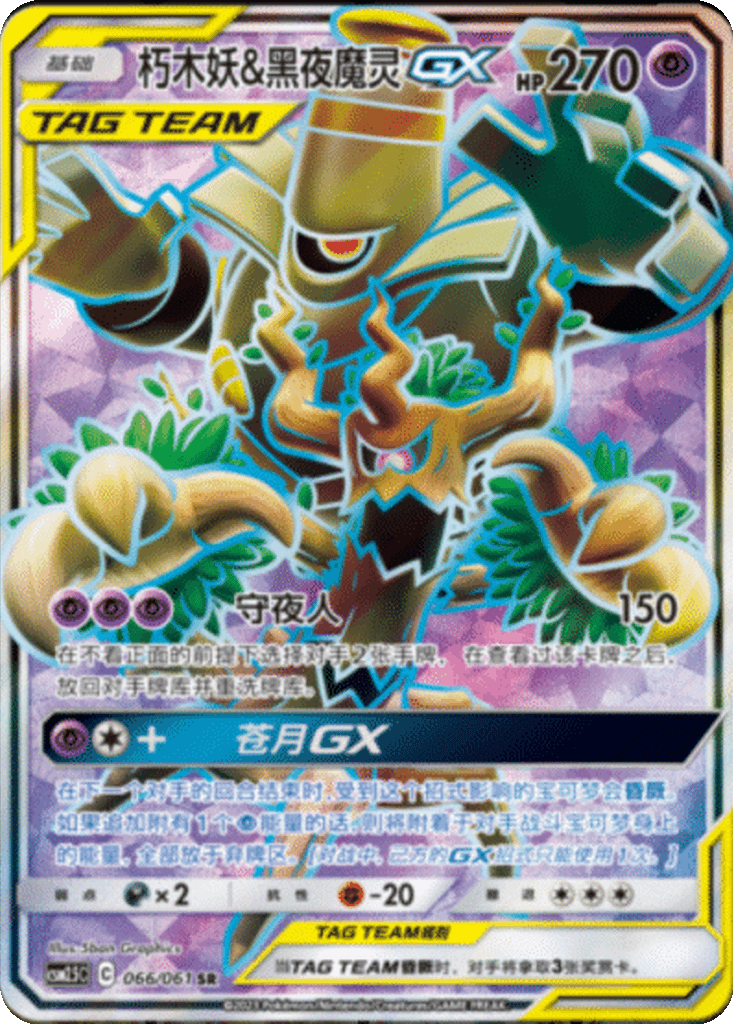 Trevenant & Dusknoir GX