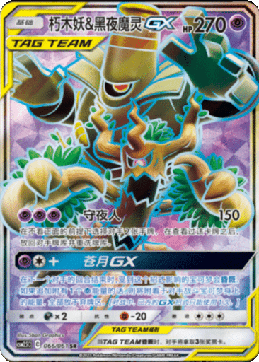 Trevenant & Dusknoir GX