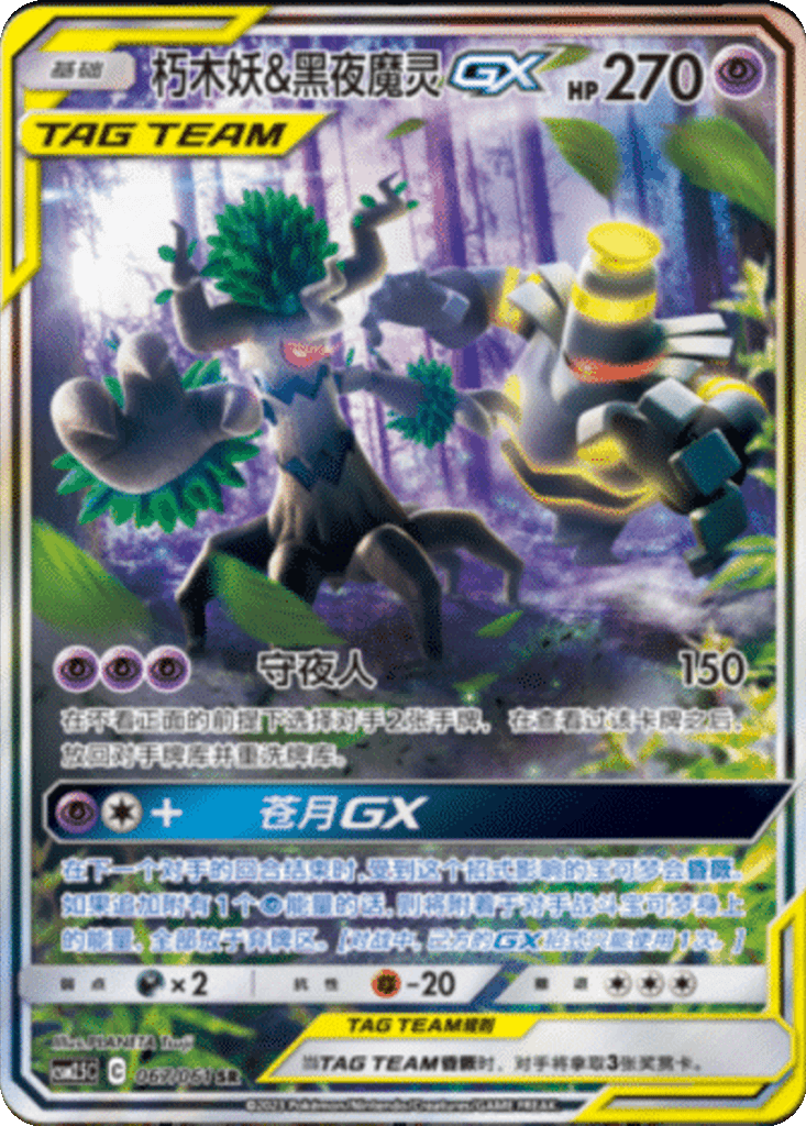 Trevenant & Dusknoir GX