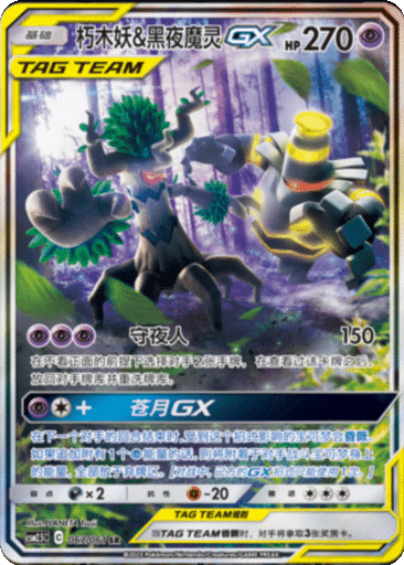 Trevenant & Dusknoir GX