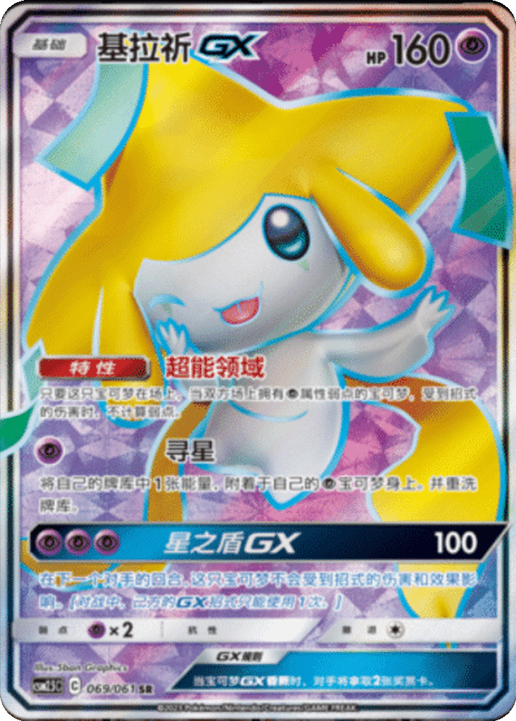 Jirachi GX