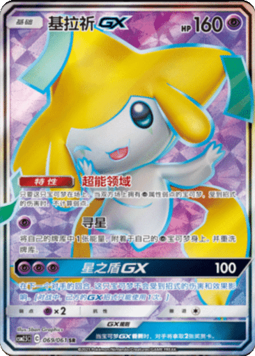 Jirachi GX