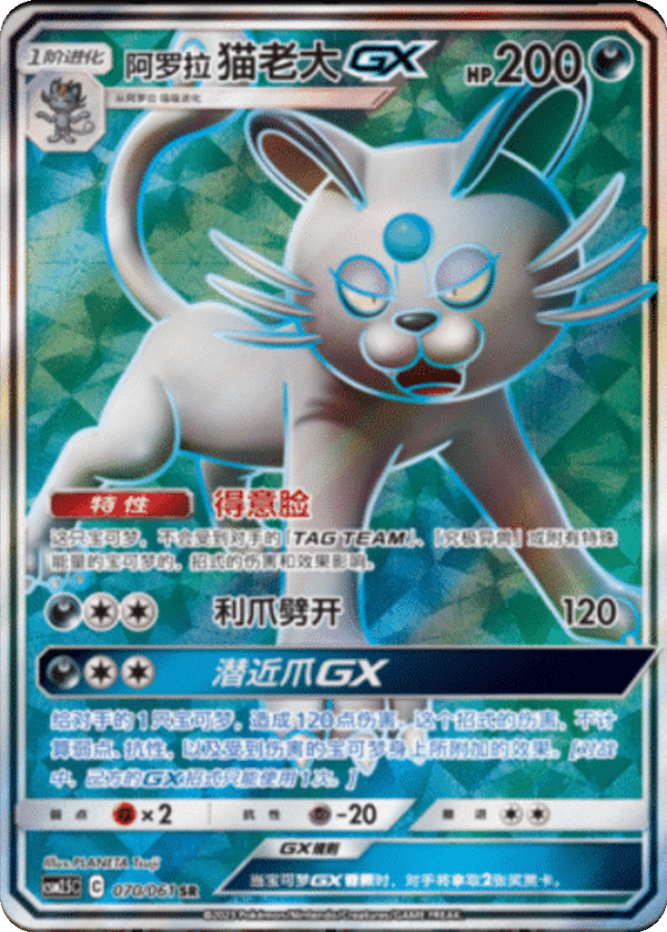 Alolan Persian GX
