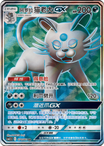 Alolan Persian GX