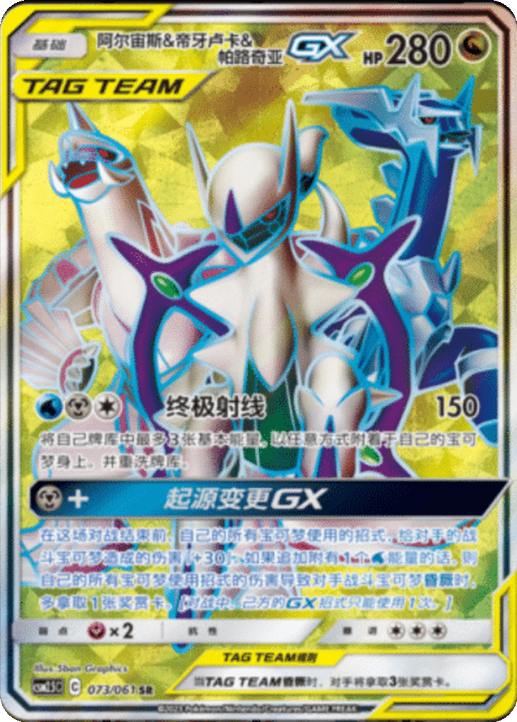 Arceus & Dialga & Palkia GX