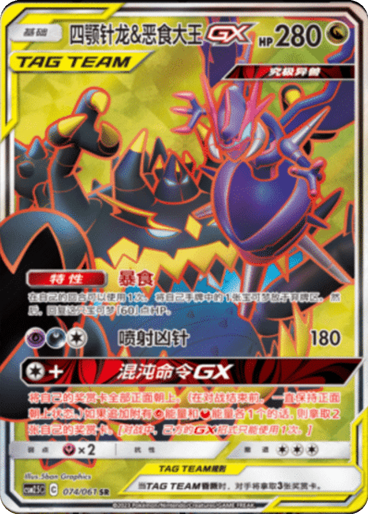 Naganadel & Guzzlord GX