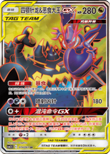 Naganadel & Guzzlord GX