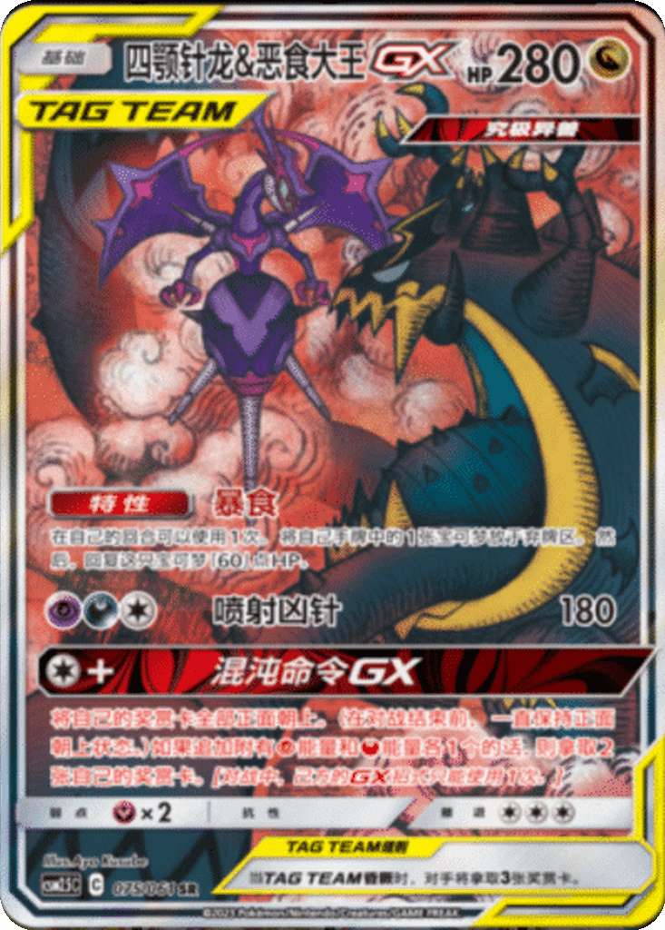 Naganadel & Guzzlord GX