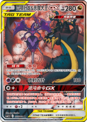 Naganadel & Guzzlord GX