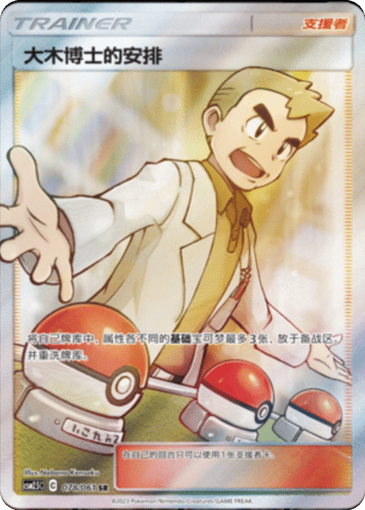Professor Oak's Setup